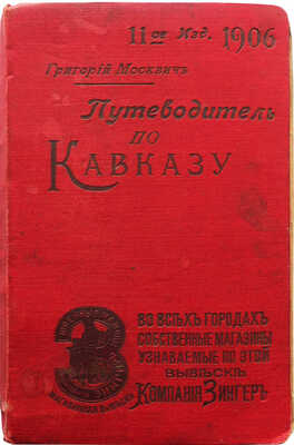 Москвич Г.Г. Иллюстрированный практический путеводитель по Кавказу. 11-е изд. Одесса, 1906.
